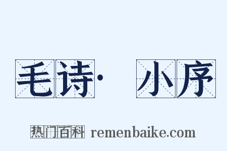 毛诗·小序是什么意思的图片